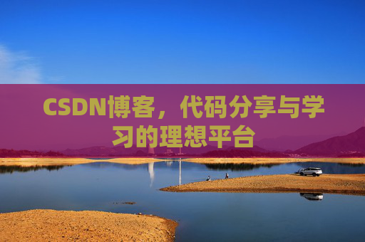 CSDN博客，代码分享与学习的理想平台